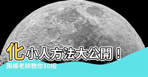 驅小人方法|【驅小人方法】 最強10招！立夏雨揚老師教你驅小人，守住你的。